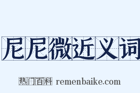 尼尼微近义词是什么意思的图片